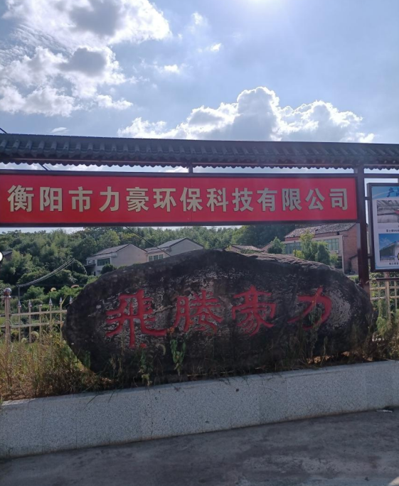 衡陽市力豪環(huán)?？萍加邢薰?020鼠年公司年會祝福語